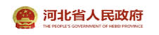 河北省人民政府